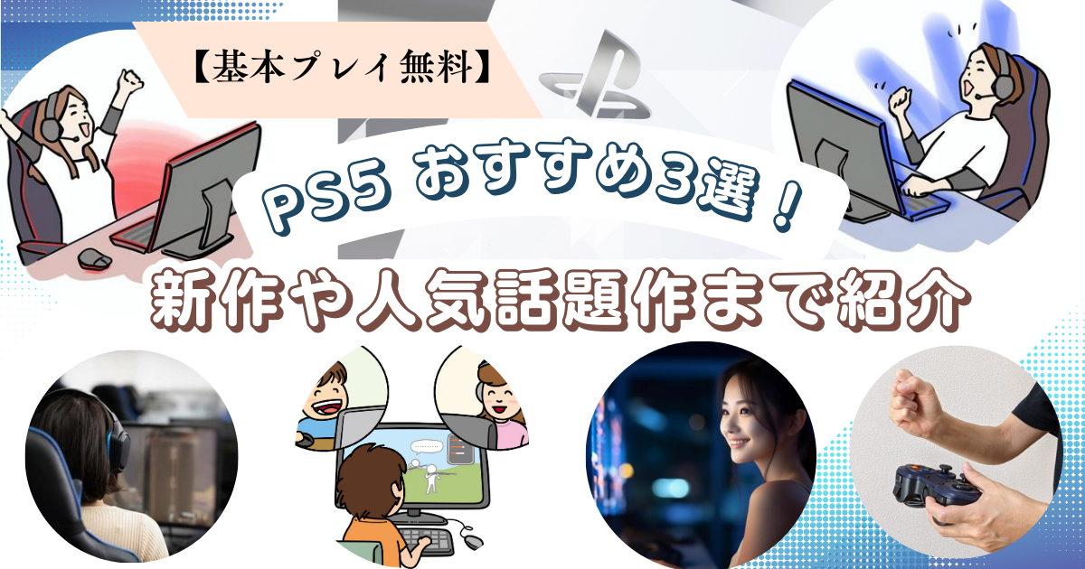 【基本プレイ無料】PS5 おすすめ3選！新作や人気話題作まで紹介